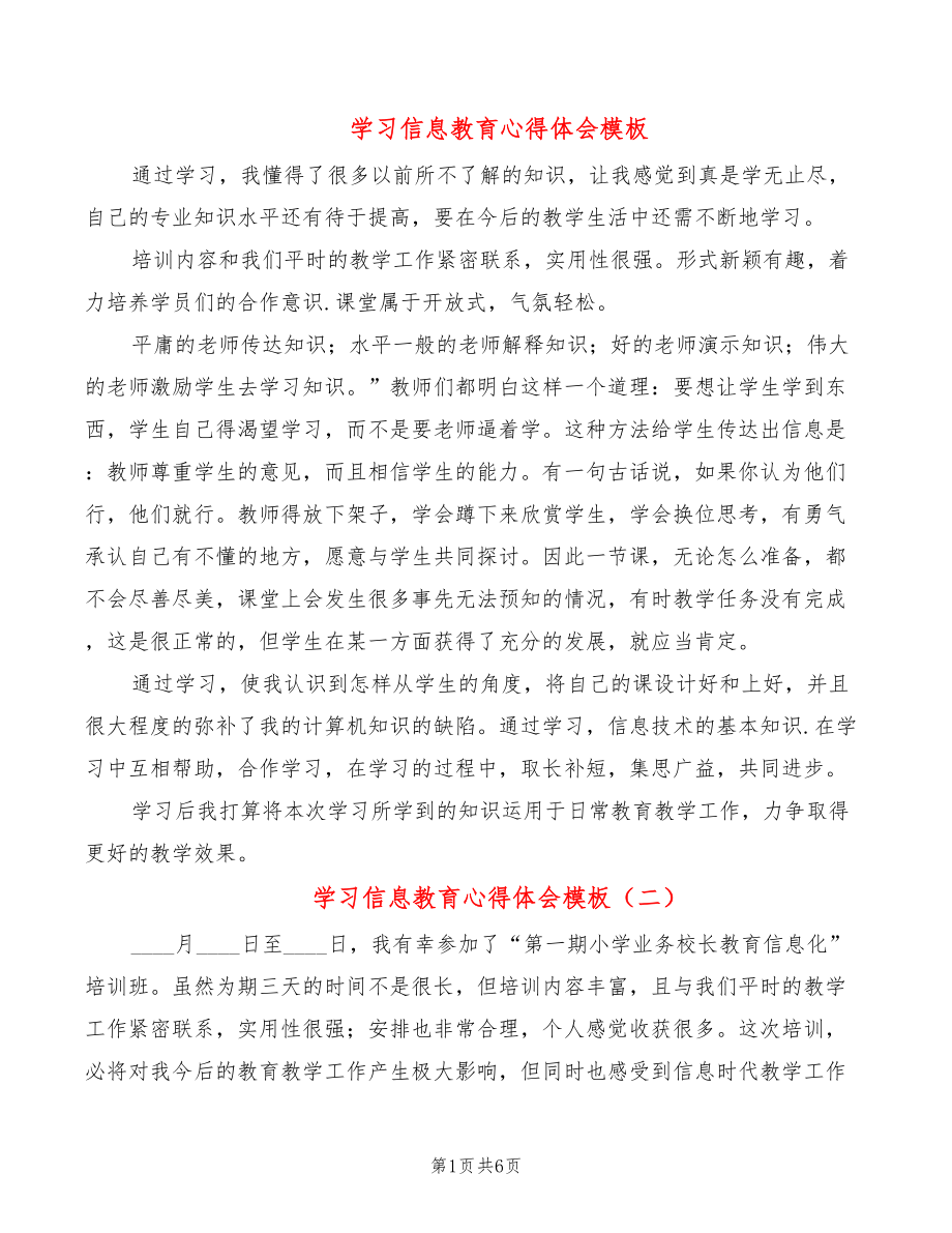 学习信息教育心得体会模板（3篇）_第1页