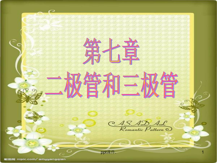 二极管和三极管ppt课件_第1页