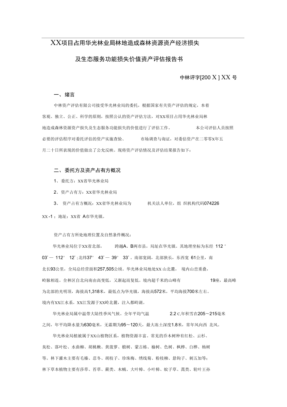森林资源资产评估报告范本4_第1页