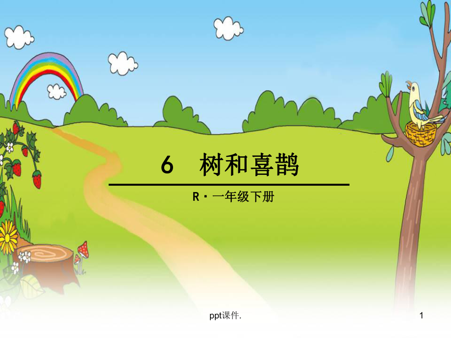 一年级下册语文树和喜鹊ppt课件_第1页