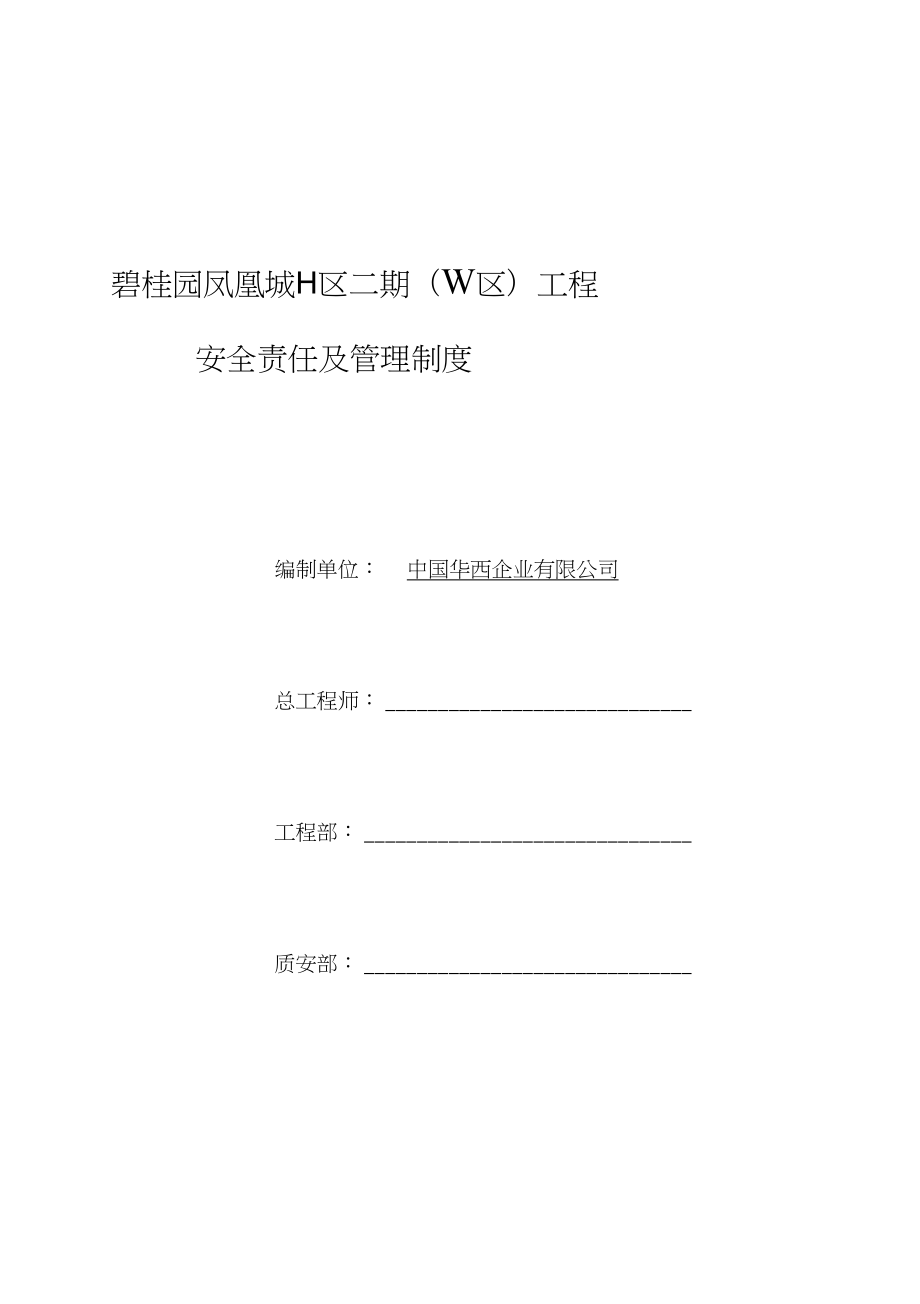 xx城碧桂园区安全管理制度_第1页