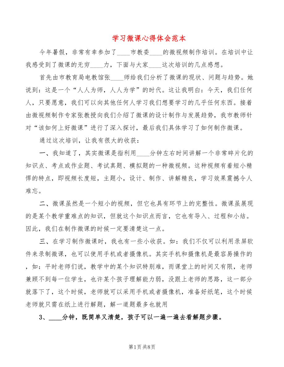 学习微课心得体会范本（5篇）_第1页