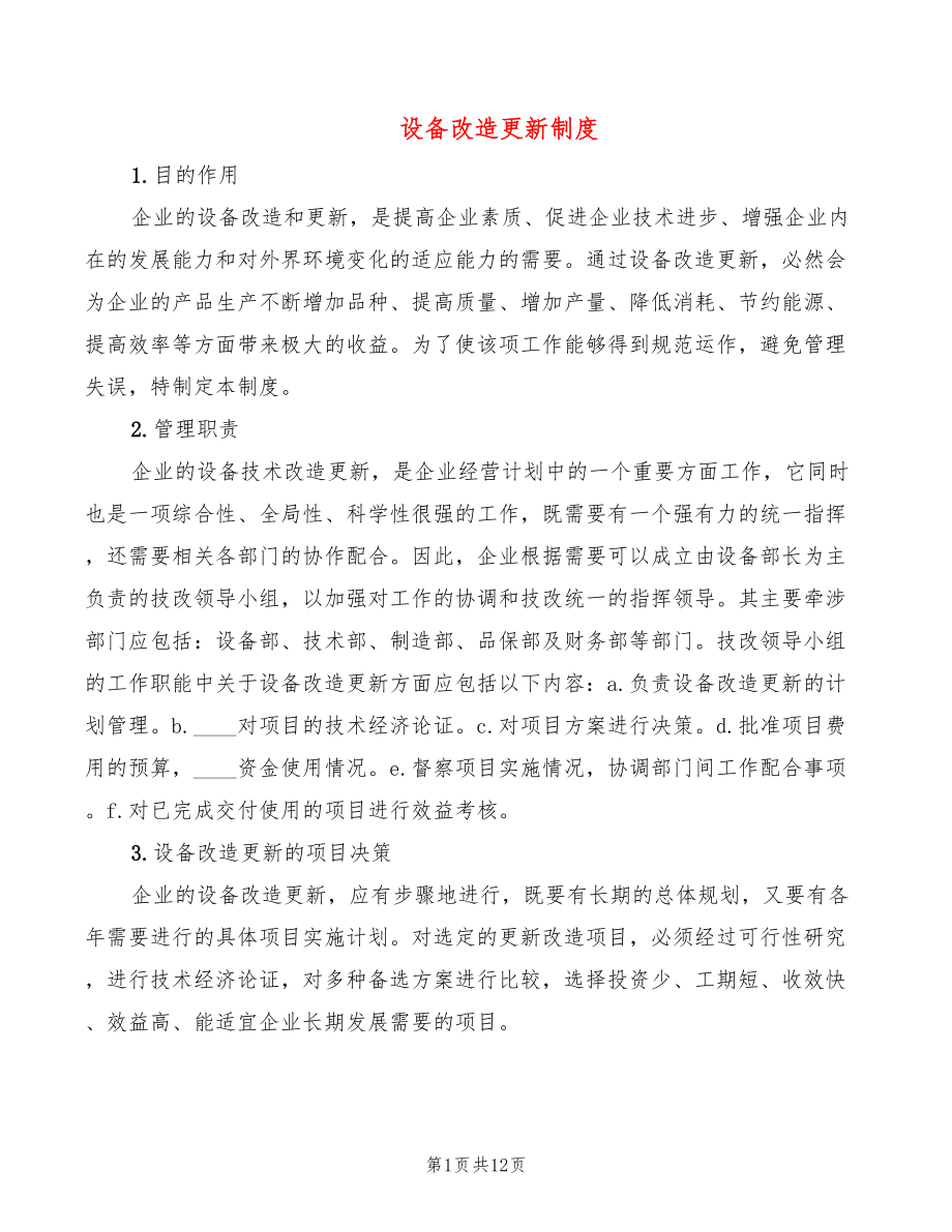 设备改造更新制度(5篇)_第1页