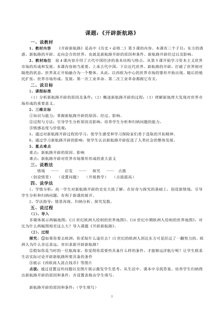 说课稿开辟文明交往的航线_第1页
