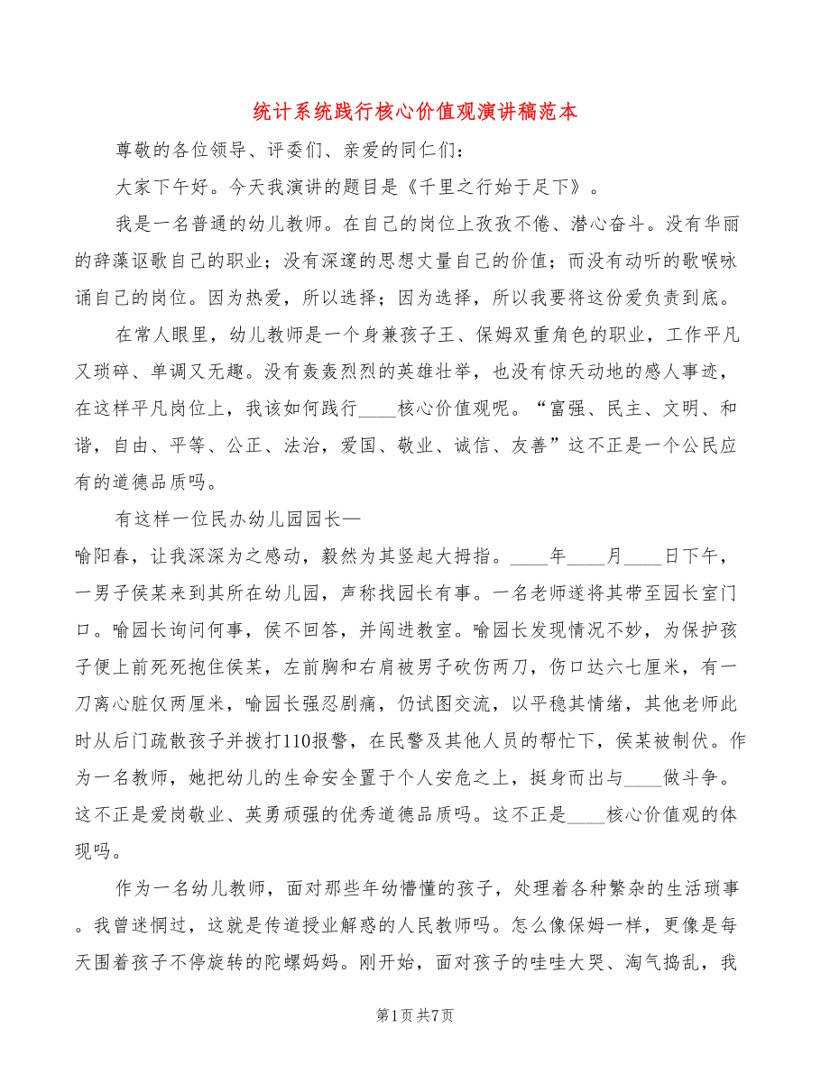 统计系统践行核心价值观演讲稿范本(3篇)_第1页