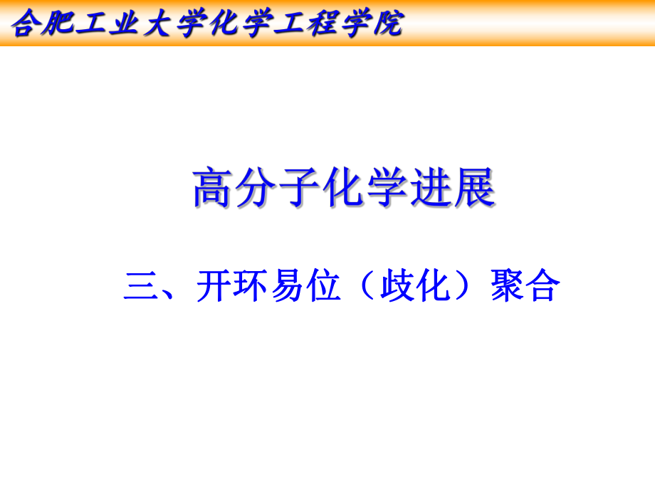 《高分子化学进展R》PPT课件_第1页