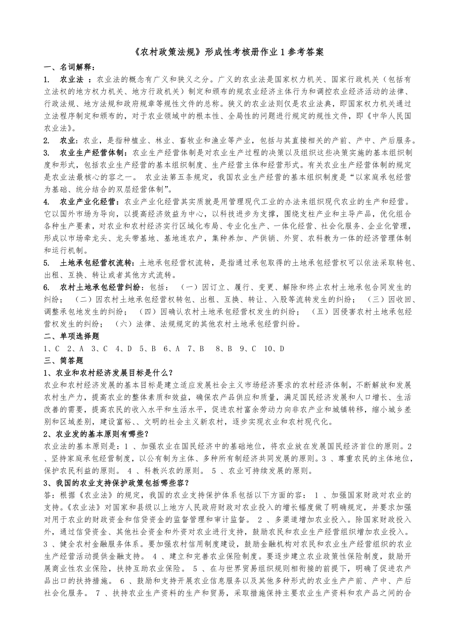 【我国农村政策法规】课程形成性考核册参考答案解析_第1页