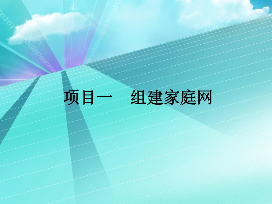 《项目组建家庭网》PPT课件_第1页