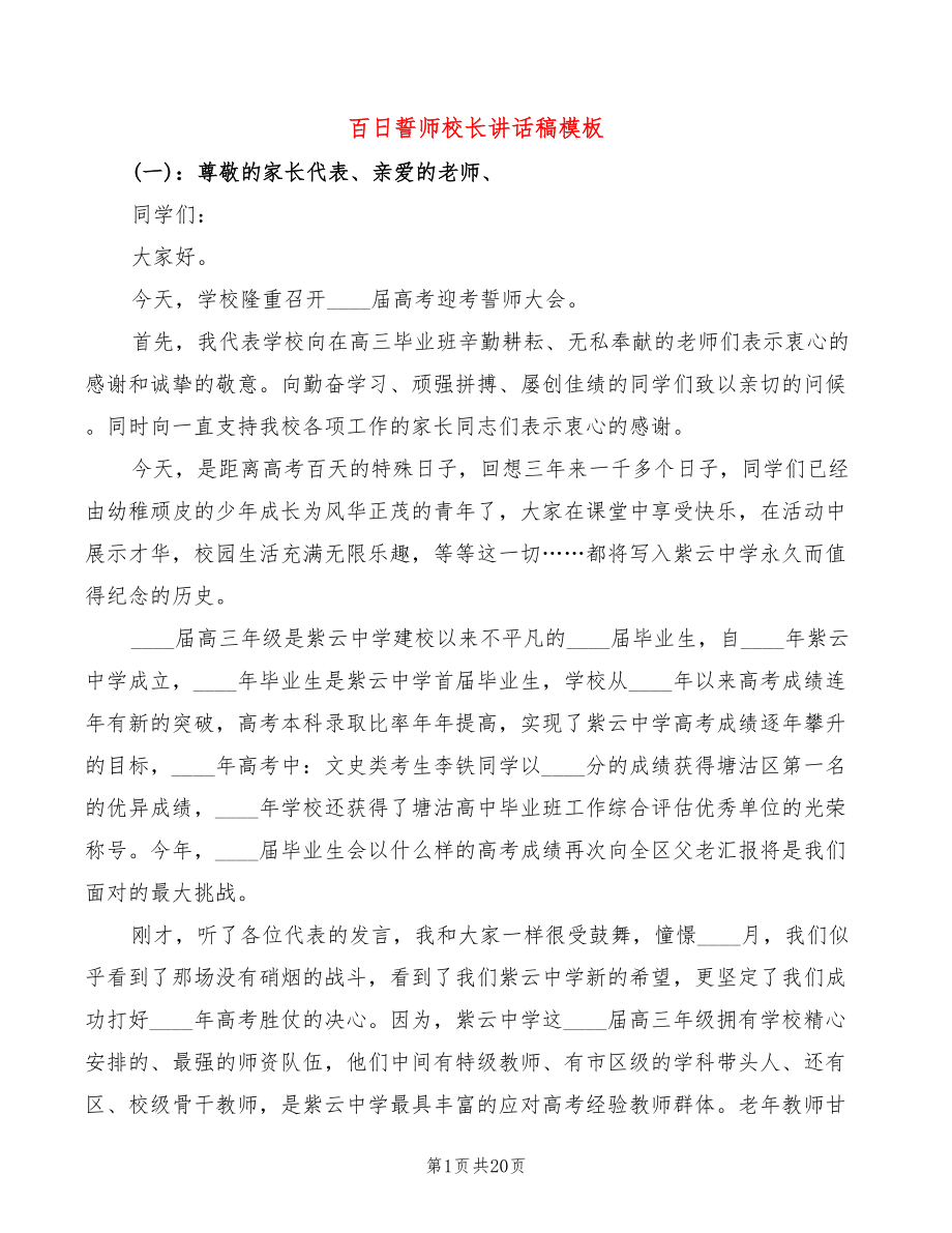 百日誓师校长讲话稿模板(3篇)_第1页