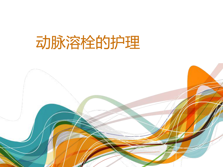 动脉溶栓的护理课件_第1页