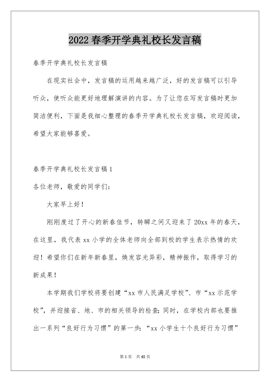 2022春季开学典礼校长发言稿_12_第1页