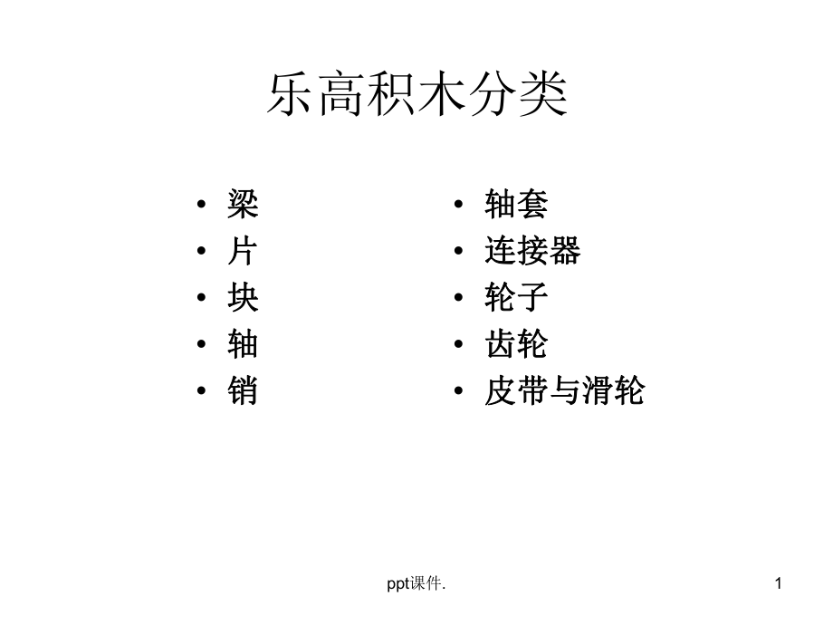 乐高积木分类ppt课件_第1页