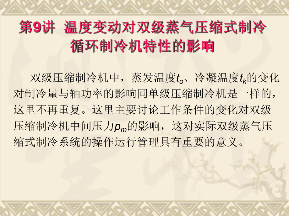 双级压缩式制冷循环的热力_第1页