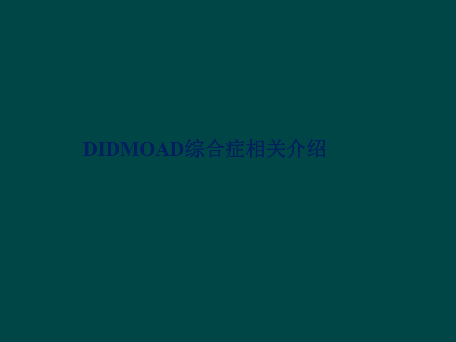 DIDMOAD介绍ppt课件_第1页