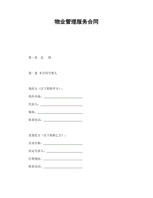 物業(yè)管理服務合同1
