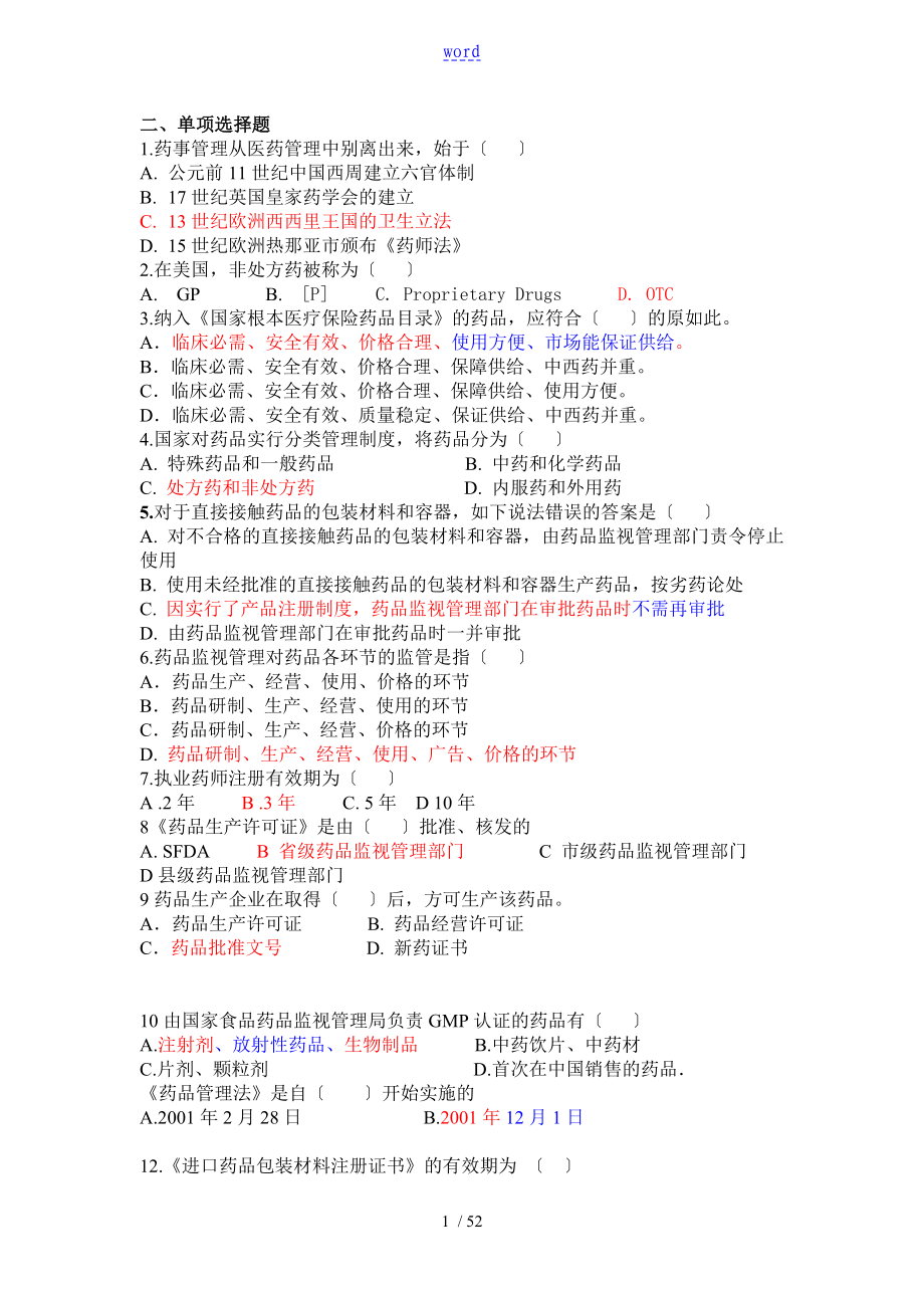 药事管理系统选择题2_第1页