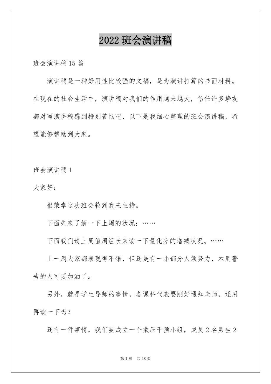 2022班会演讲稿_2_第1页