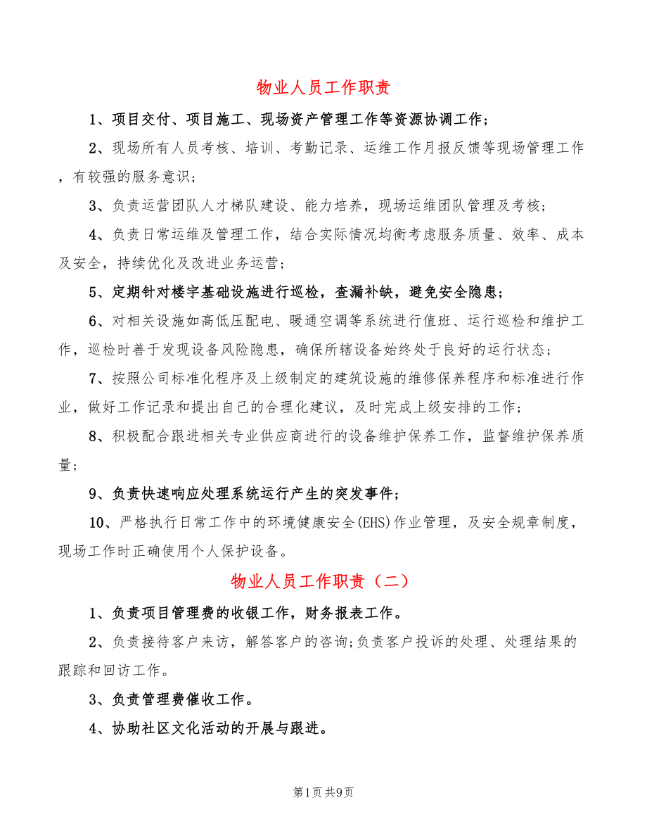 物业人员工作职责(9篇)_第1页