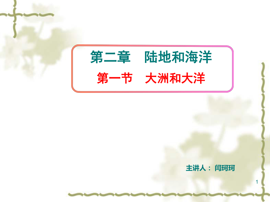 陆地与海洋课件_第1页