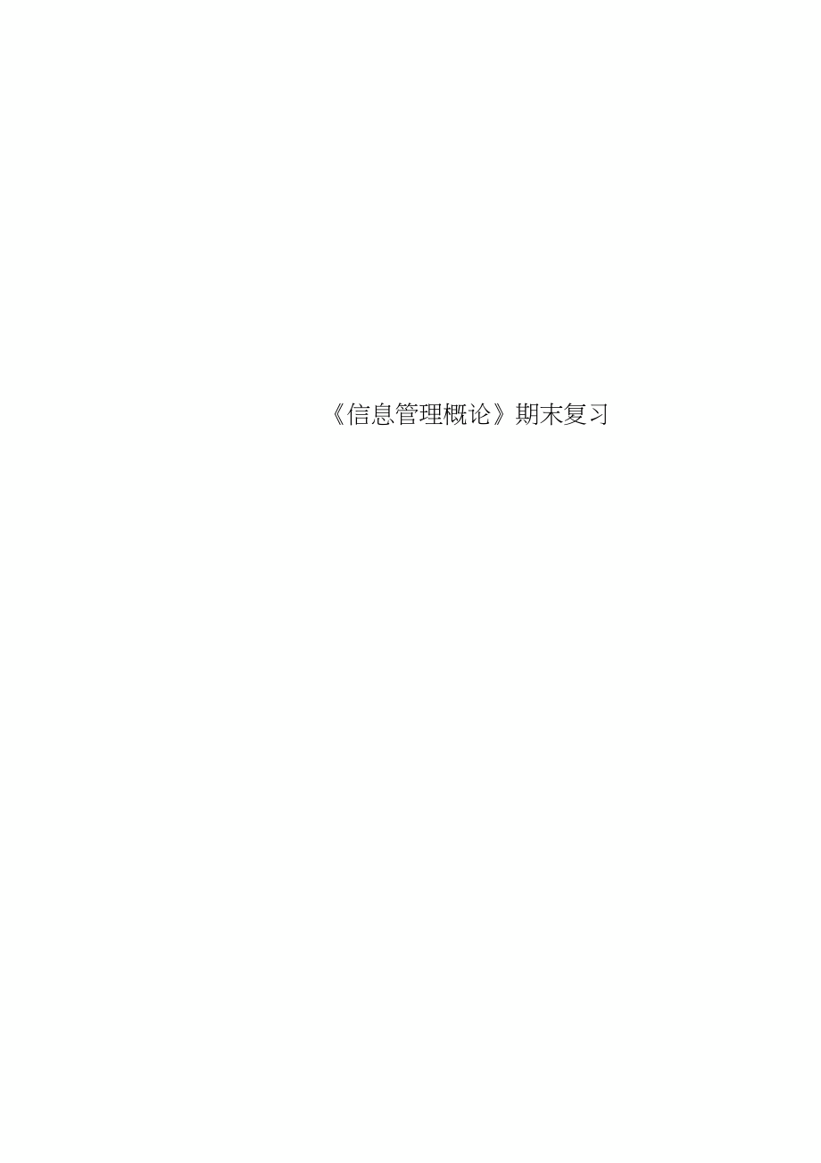 信息管理概论期末复习_第1页