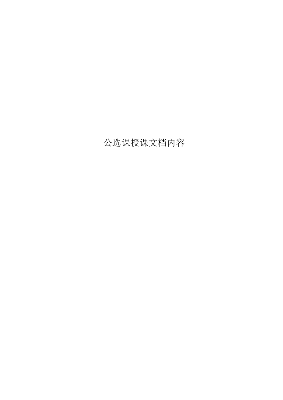 公选课授课文档内容_第1页
