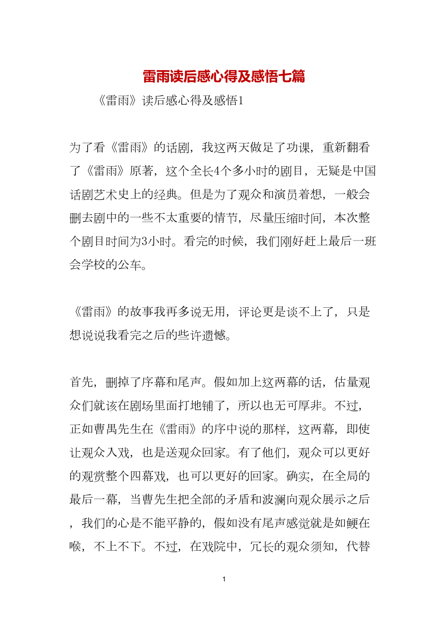 雷雨读后感心得及感悟七篇_第1页