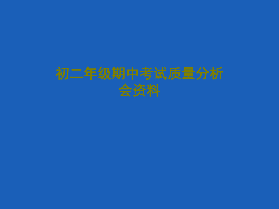 初二年级期中考试质量分析会资料课件_第1页