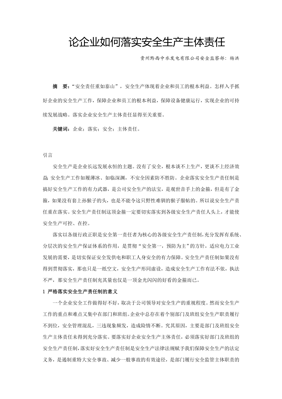 论企业如何落实安全生产主体责任_第1页