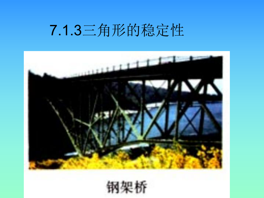 人教版七下课件713三角形的稳定性_第1页