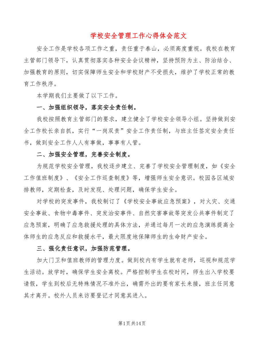 学校安全管理工作心得体会范文（6篇）_第1页