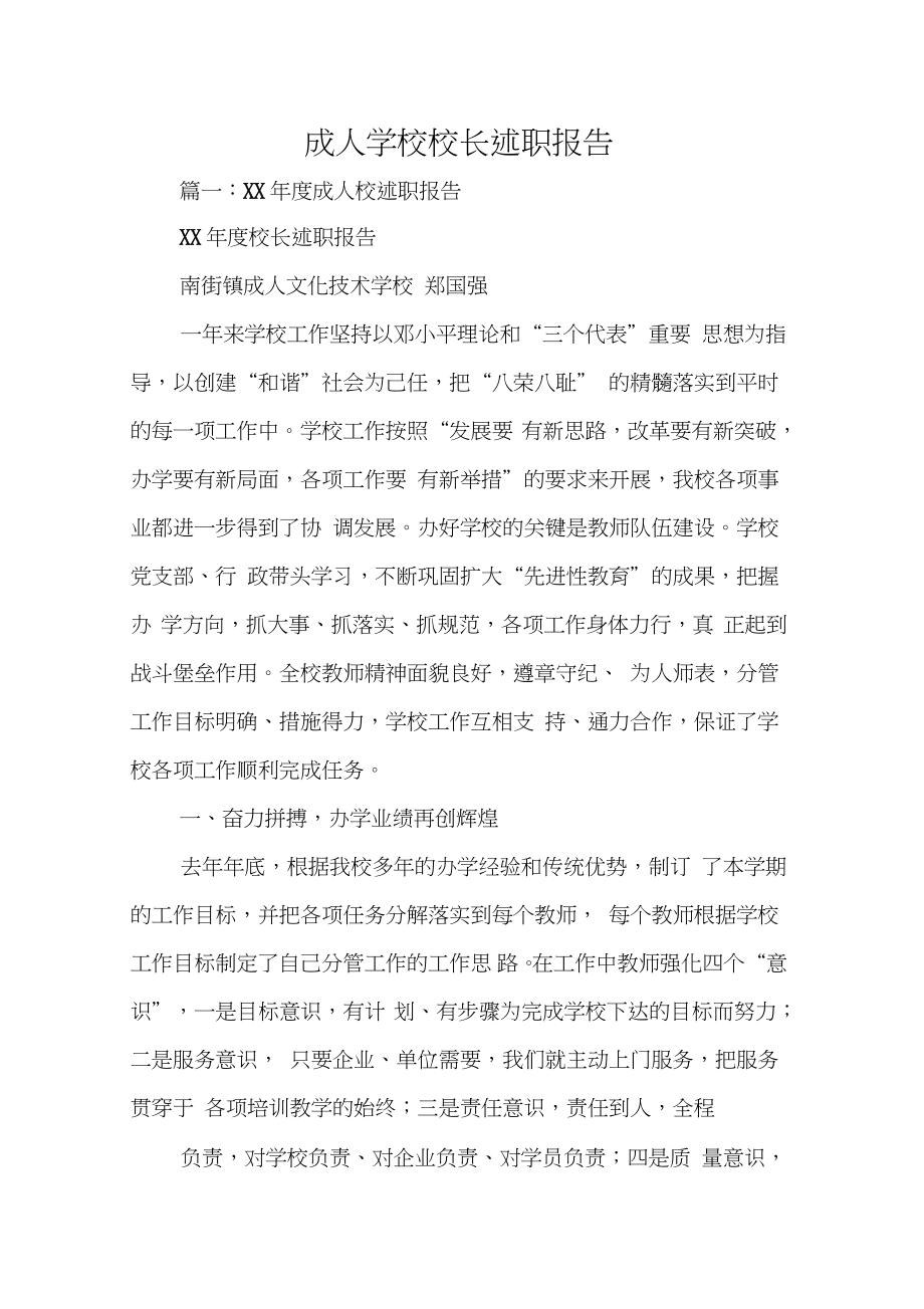 成人学校校长述职报告_第1页