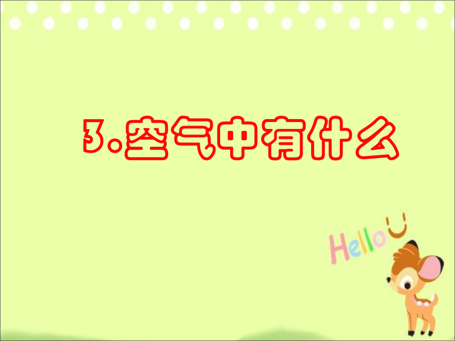 1.3苏教版小学科学四年级上册第一单元第三课空气中有什么_第1页
