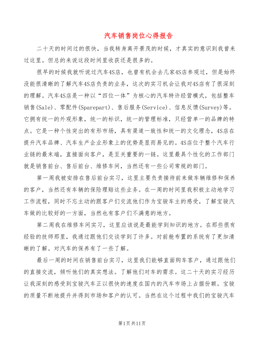 汽车销售岗位心得报告（7篇）_第1页