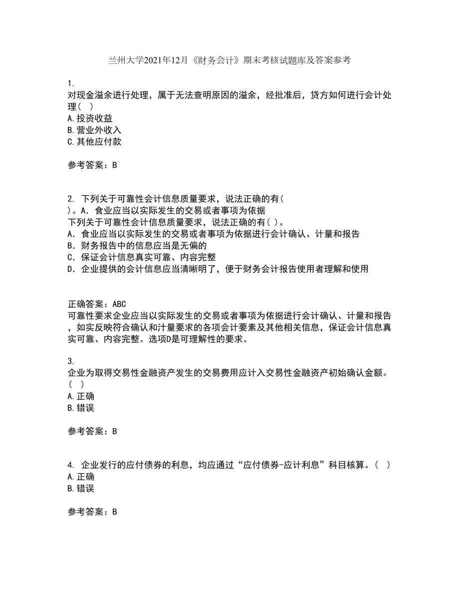兰州大学2021年12月《财务会计》期末考核试题库及答案参考69_第1页