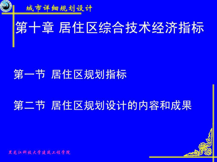 居住区技术经济指标ppt课件_第1页
