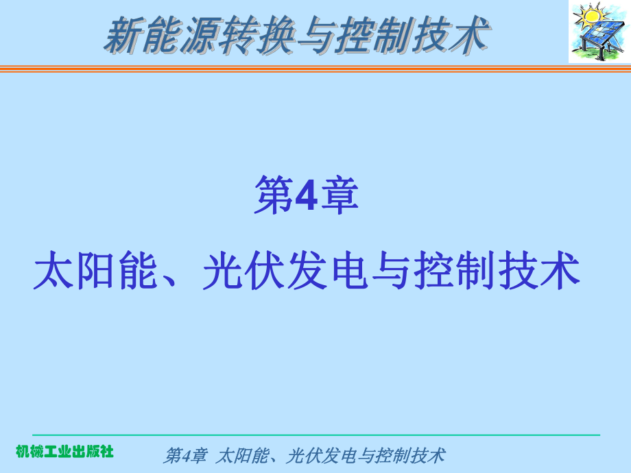 光伏发电与控制技术_第1页
