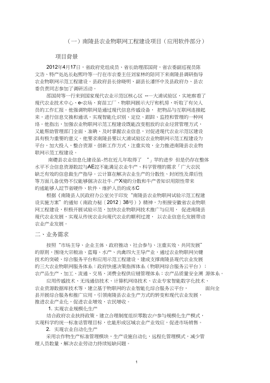 XX县智慧农业项目方案_第1页
