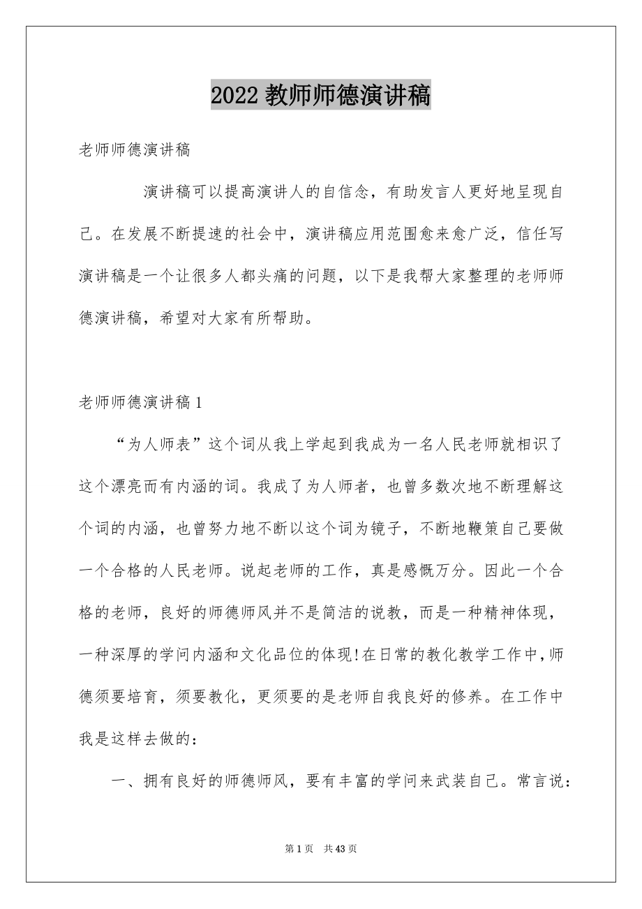 2022教师师德演讲稿_407_第1页