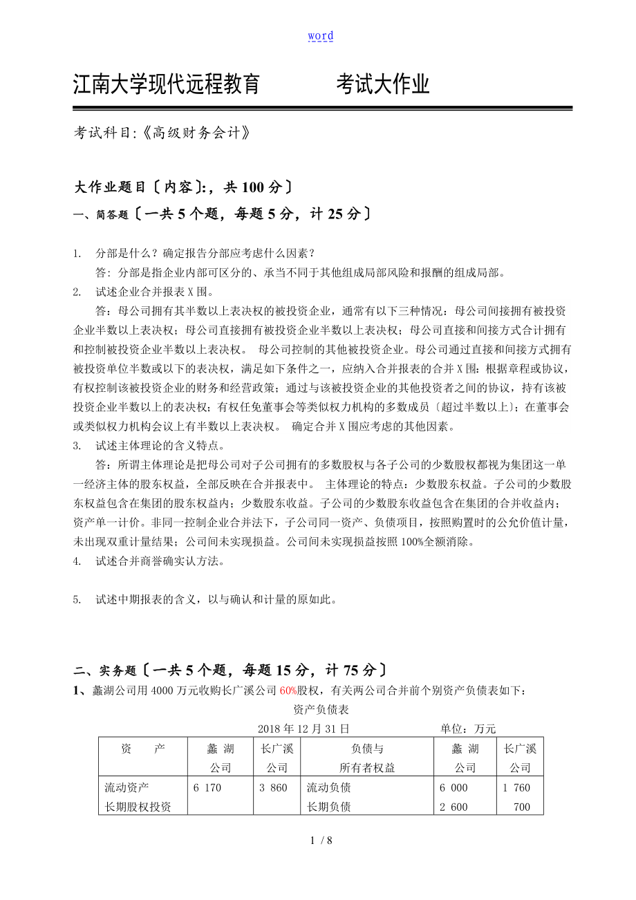 2018江南大学现代远程教育-高级财务会计问题详解_第1页