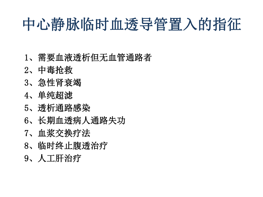 医学ppt课件临时血液透析导管置管术_第1页