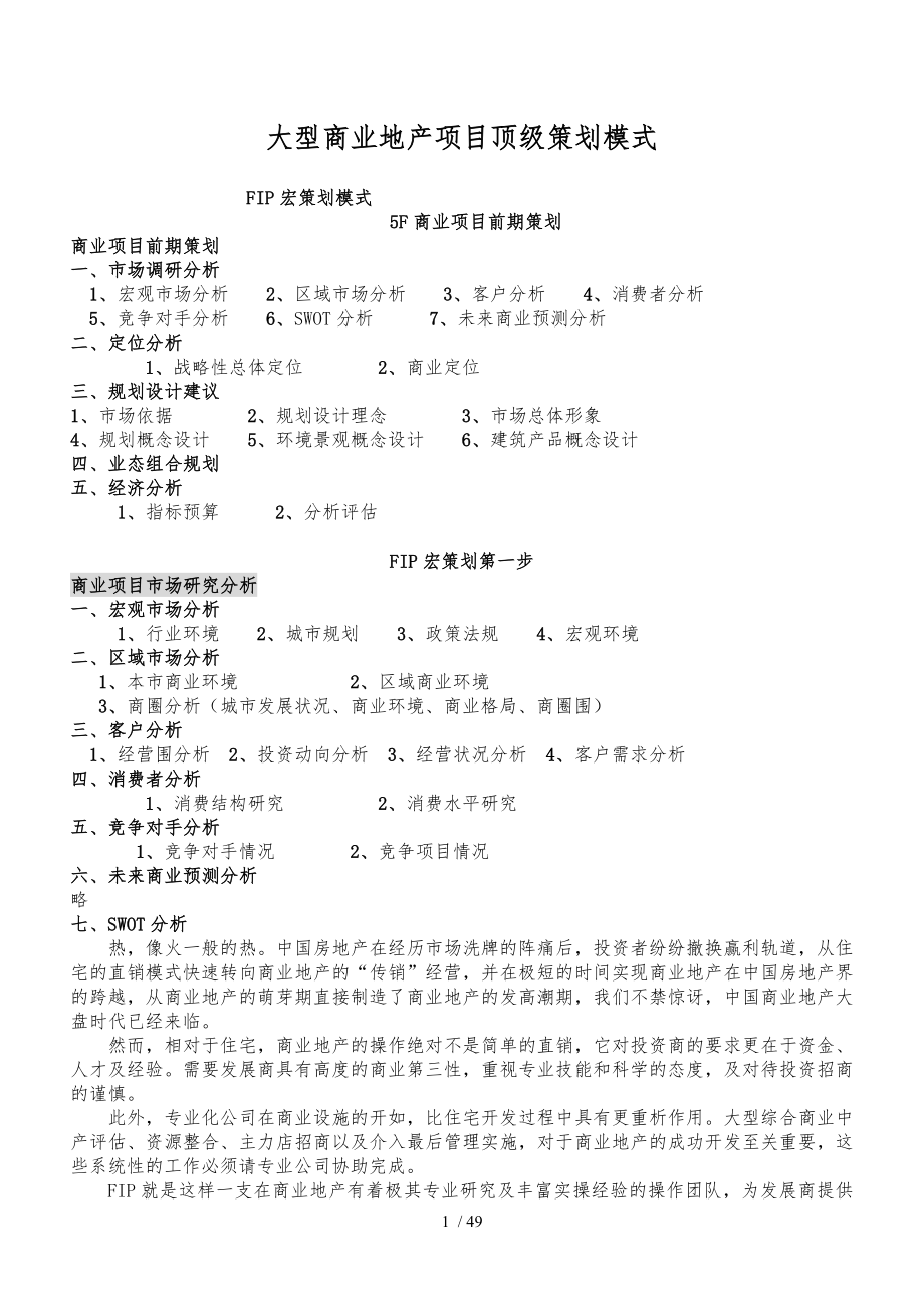 大型商业地产项目策划分析_第1页