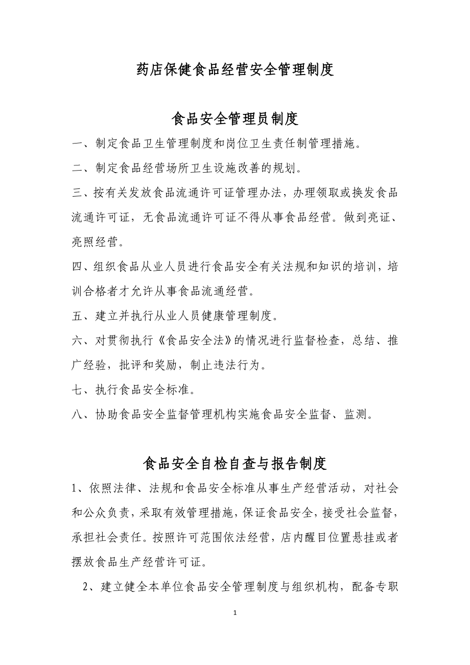 药店保健食品经营安全管理制度_第1页