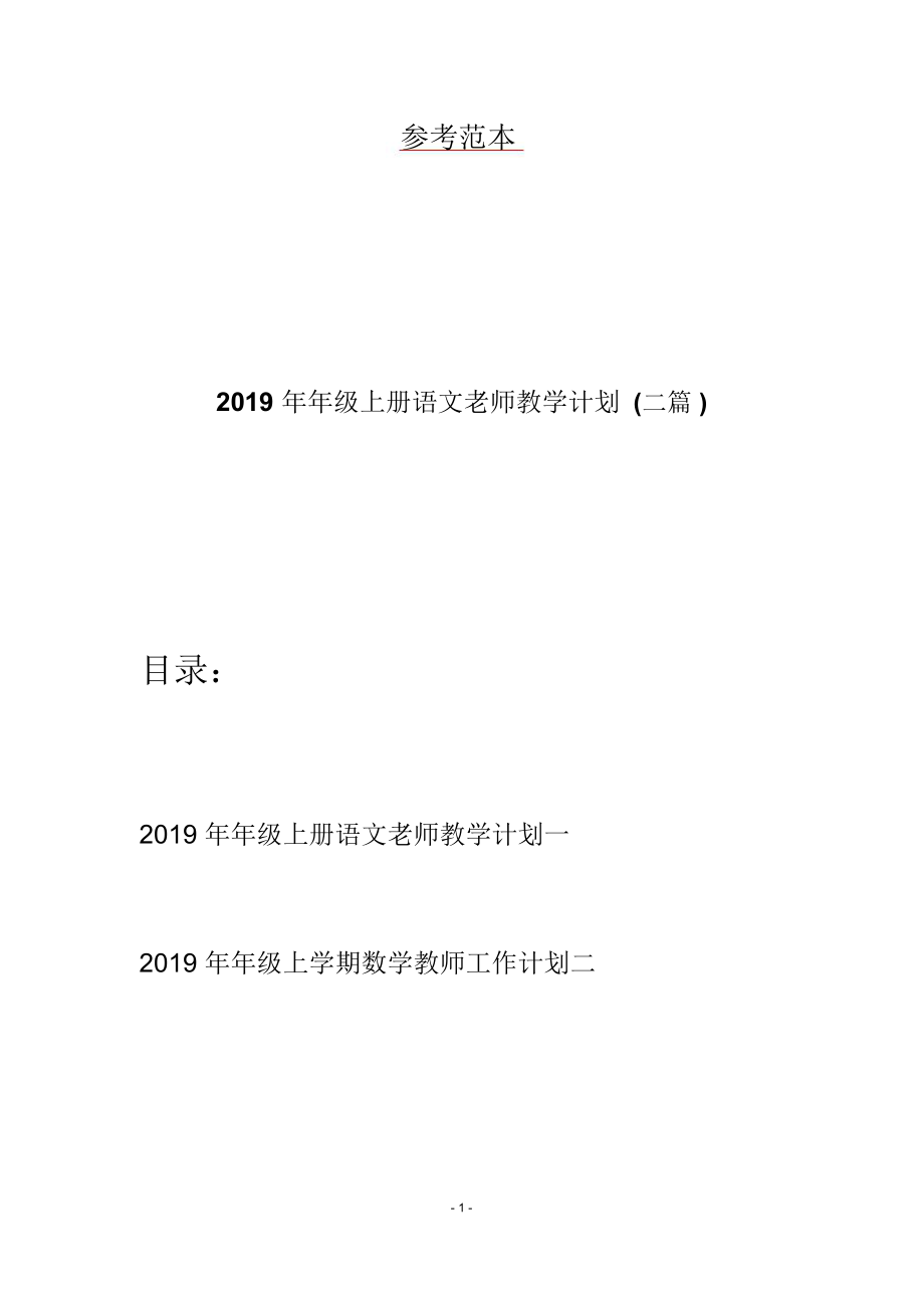 年级上册语文老师教学计划二篇_第1页
