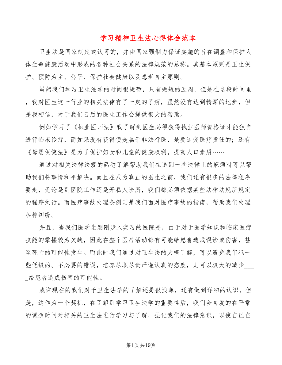 学习精神卫生法心得体会范本（3篇）_第1页