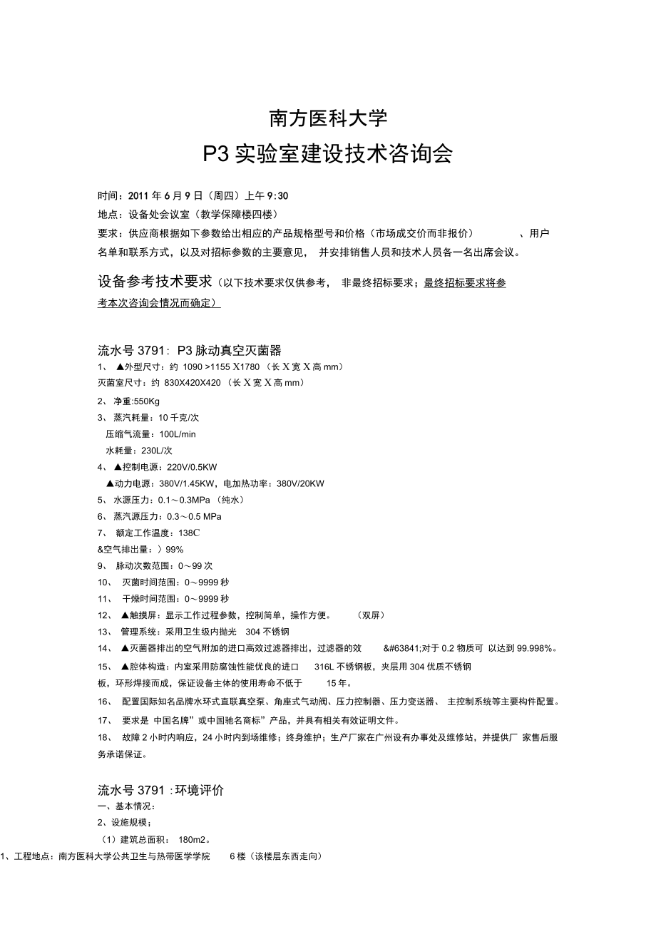 P3实验室建设技术咨询会DOC_第1页