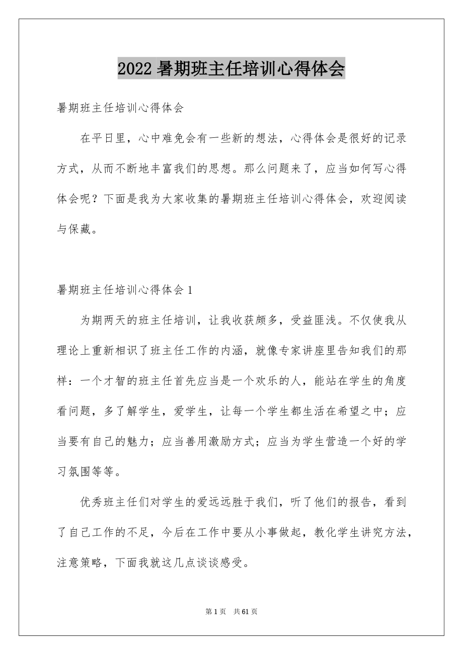 2022暑期班主任培训心得体会_第1页