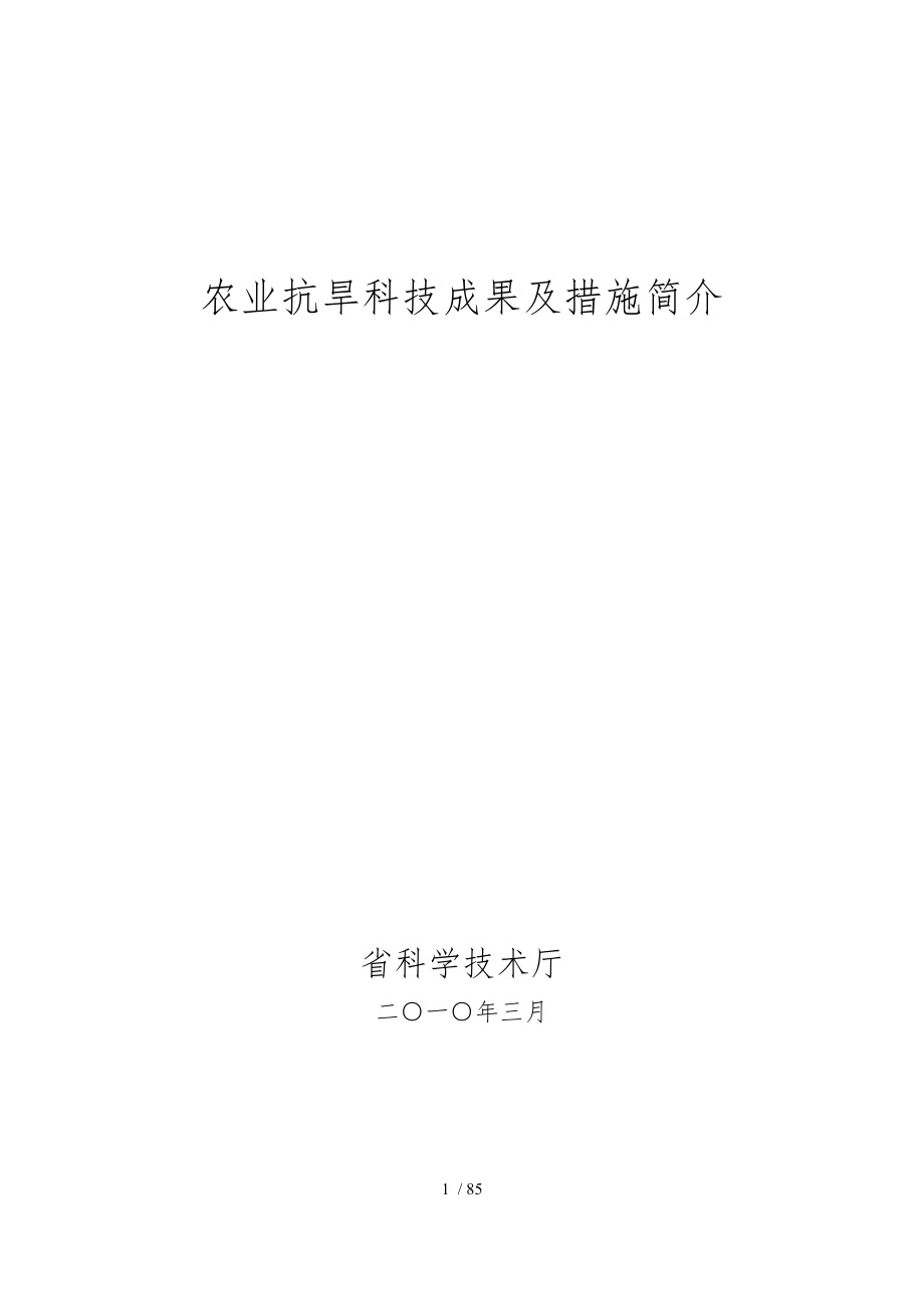 农业抗旱科技成果与措施简介_第1页