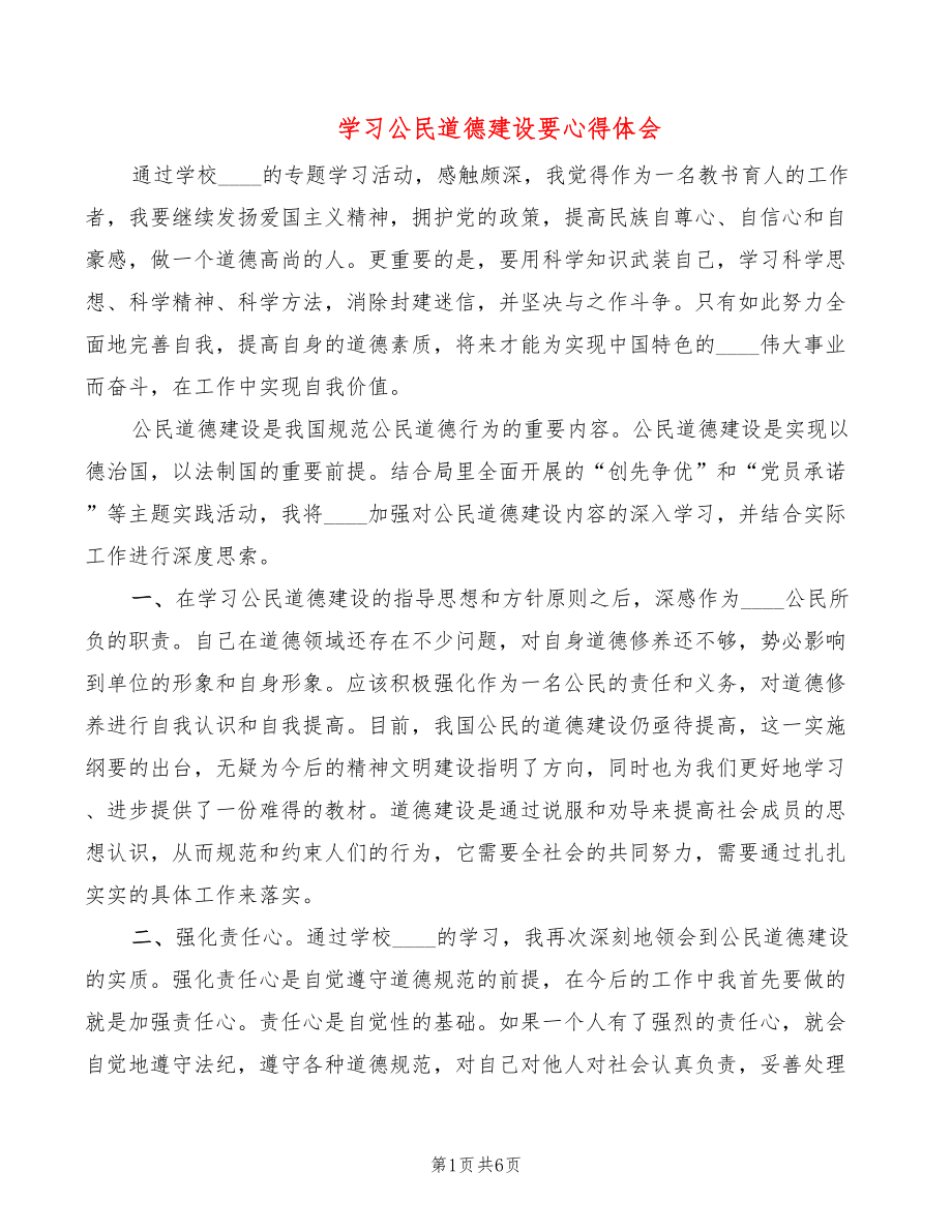 学习公民道德建设要心得体会（4篇）_第1页