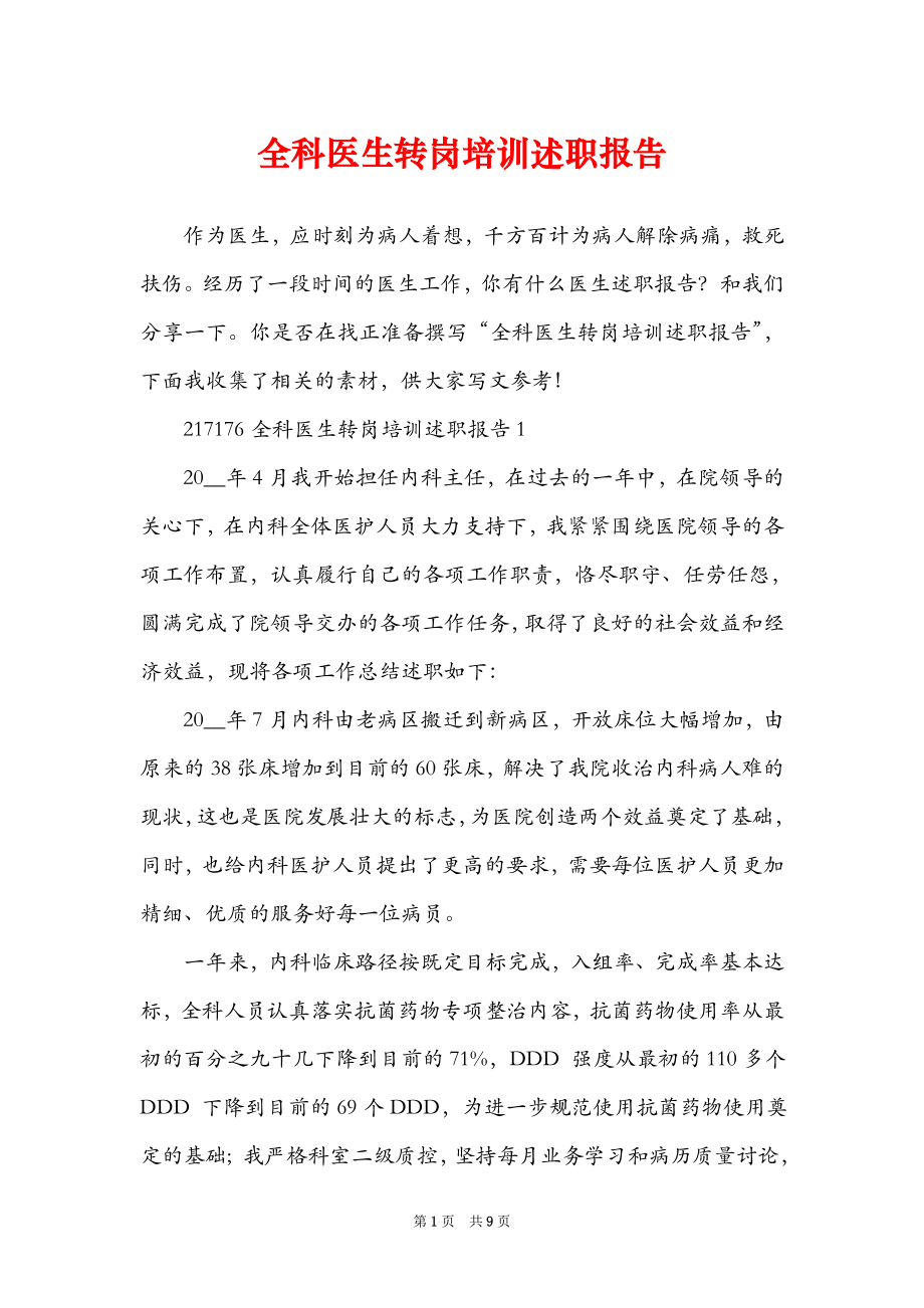 全科医生转岗培训述职报告_第1页