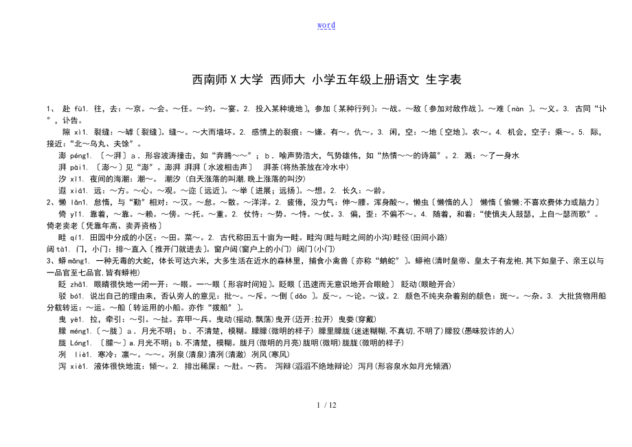 西南师范大学西师大小学五年级上册语文生字表加字义_第1页